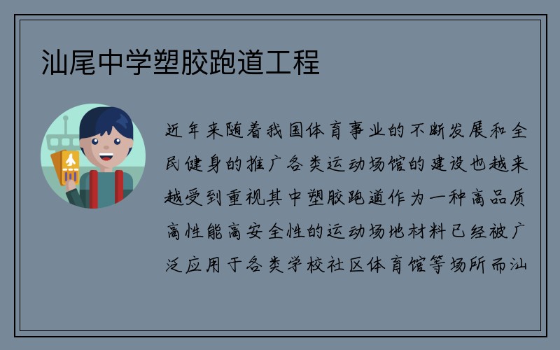 汕尾中学塑胶跑道工程